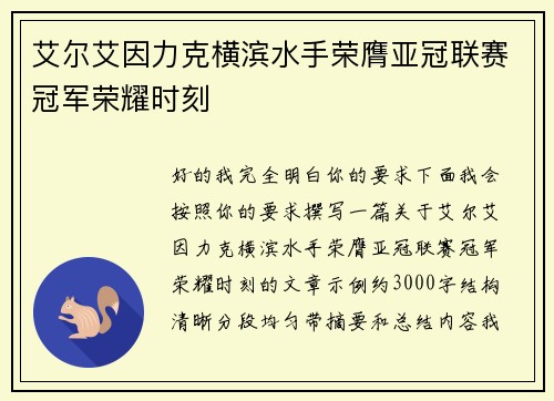 艾尔艾因力克横滨水手荣膺亚冠联赛冠军荣耀时刻