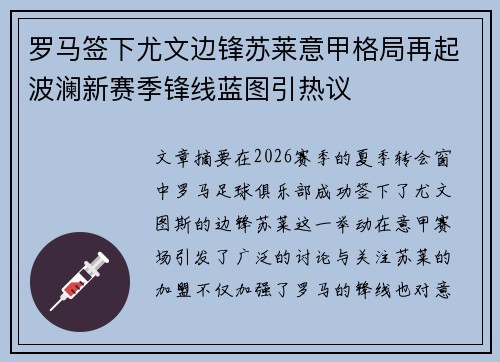 罗马签下尤文边锋苏莱意甲格局再起波澜新赛季锋线蓝图引热议