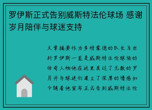 罗伊斯正式告别威斯特法伦球场 感谢岁月陪伴与球迷支持
