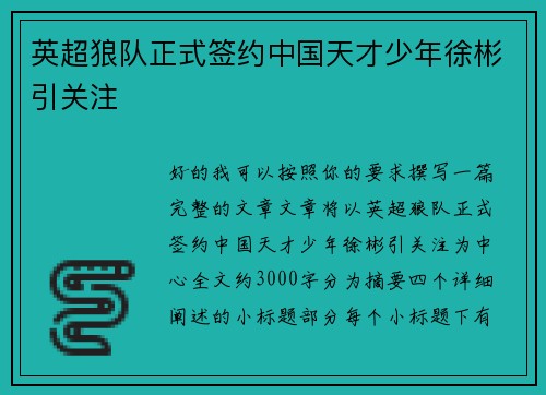 英超狼队正式签约中国天才少年徐彬引关注