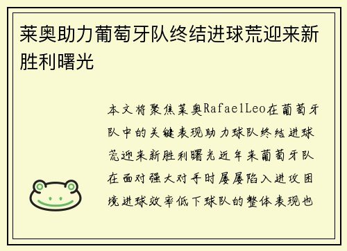 莱奥助力葡萄牙队终结进球荒迎来新胜利曙光 莱奥助力葡萄牙队终结进球荒迎来新胜利曙光
