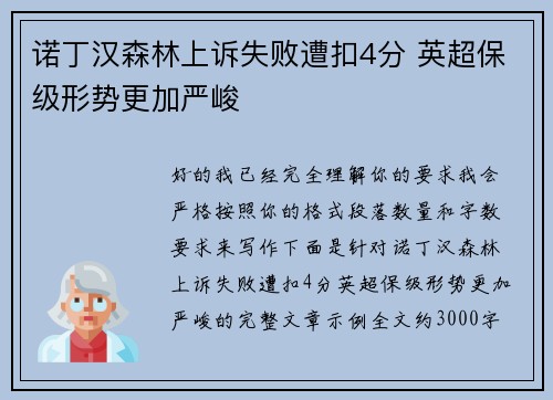 诺丁汉森林上诉失败遭扣4分 英超保级形势更加严峻