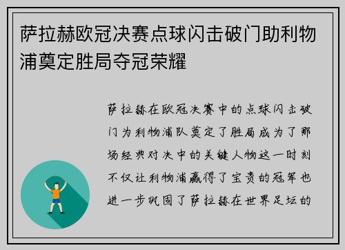 萨拉赫欧冠决赛点球闪击破门助利物浦奠定胜局夺冠荣耀