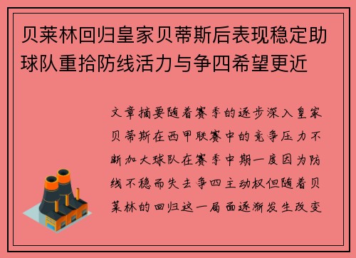 贝莱林回归皇家贝蒂斯后表现稳定助球队重拾防线活力与争四希望更近