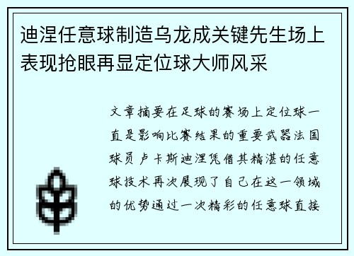 迪涅任意球制造乌龙成关键先生场上表现抢眼再显定位球大师风采