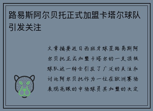路易斯阿尔贝托正式加盟卡塔尔球队引发关注