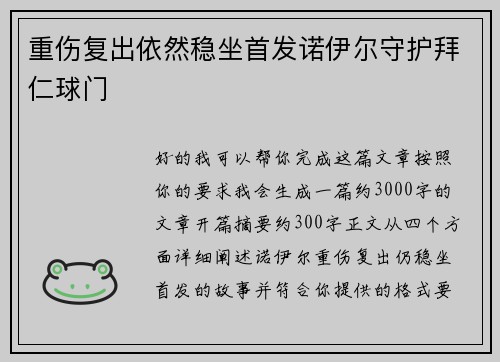 重伤复出依然稳坐首发诺伊尔守护拜仁球门