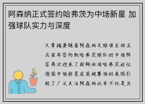 阿森纳正式签约哈弗茨为中场新星 加强球队实力与深度 阿森纳正式签约哈弗茨为中场新星 加强球队实力与深度