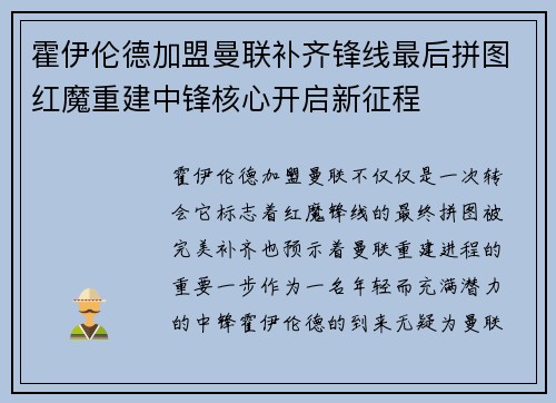 霍伊伦德加盟曼联补齐锋线最后拼图红魔重建中锋核心开启新征程