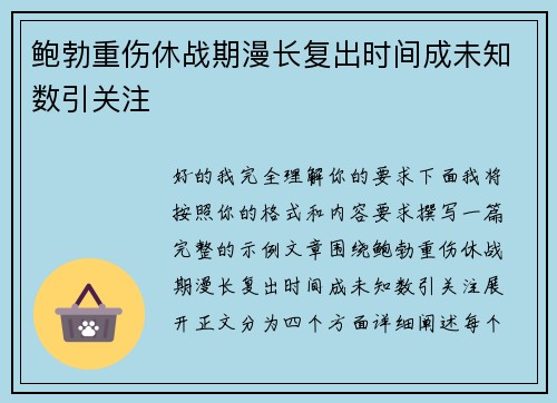 鲍勃重伤休战期漫长复出时间成未知数引关注