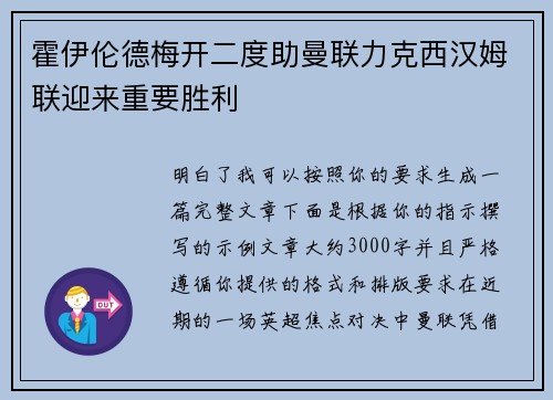 霍伊伦德梅开二度助曼联力克西汉姆联迎来重要胜利