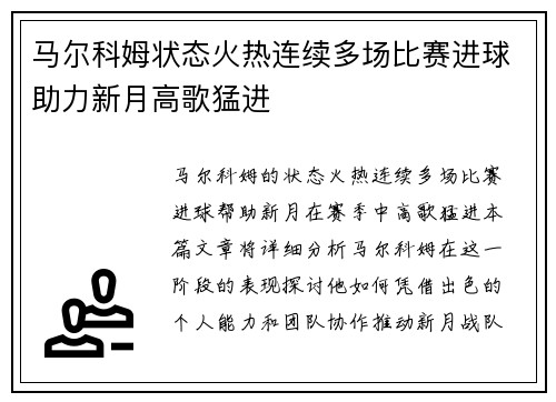 马尔科姆状态火热连续多场比赛进球助力新月高歌猛进