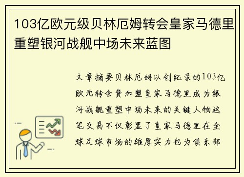 103亿欧元级贝林厄姆转会皇家马德里重塑银河战舰中场未来蓝图