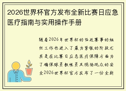 2026世界杯官方发布全新比赛日应急医疗指南与实用操作手册