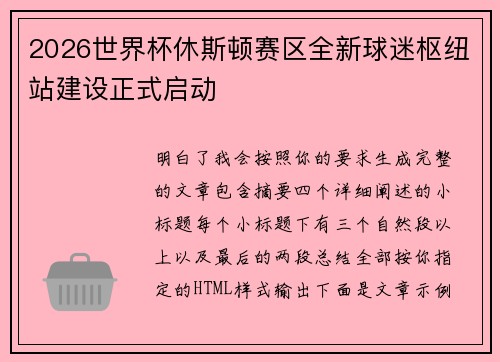 2026世界杯休斯顿赛区全新球迷枢纽站建设正式启动