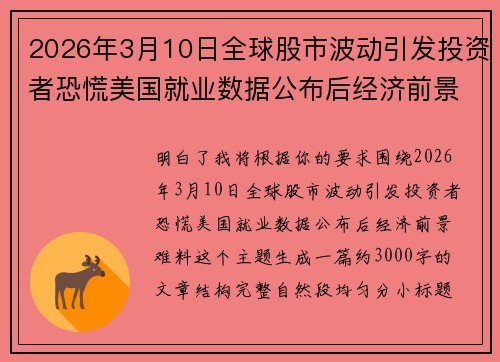 2026年3月10日全球股市波动引发投资者恐慌美国就业数据公布后经济前景难料