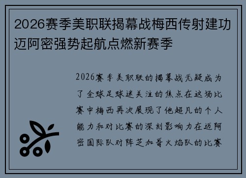 2026赛季美职联揭幕战梅西传射建功迈阿密强势起航点燃新赛季