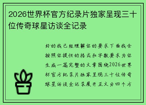 2026世界杯官方纪录片独家呈现三十位传奇球星访谈全记录
