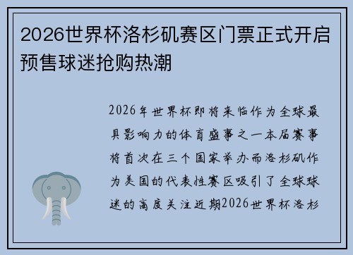 2026世界杯洛杉矶赛区门票正式开启预售球迷抢购热潮