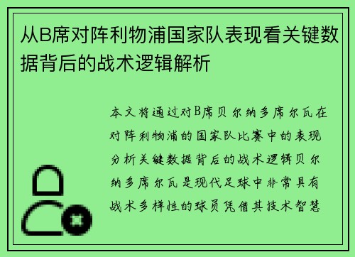 从B席对阵利物浦国家队表现看关键数据背后的战术逻辑解析