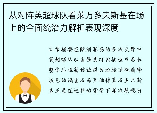 从对阵英超球队看莱万多夫斯基在场上的全面统治力解析表现深度
