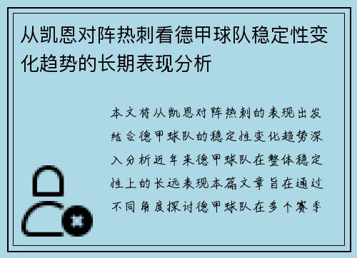 从凯恩对阵热刺看德甲球队稳定性变化趋势的长期表现分析
