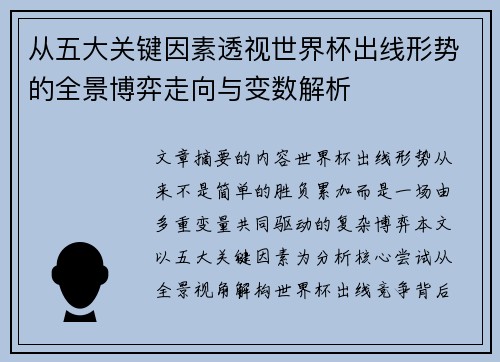 从五大关键因素透视世界杯出线形势的全景博弈走向与变数解析