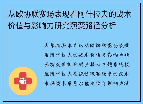 从欧协联赛场表现看阿什拉夫的战术价值与影响力研究演变路径分析