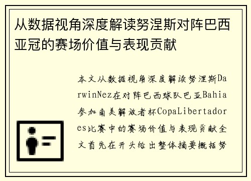 从数据视角深度解读努涅斯对阵巴西亚冠的赛场价值与表现贡献