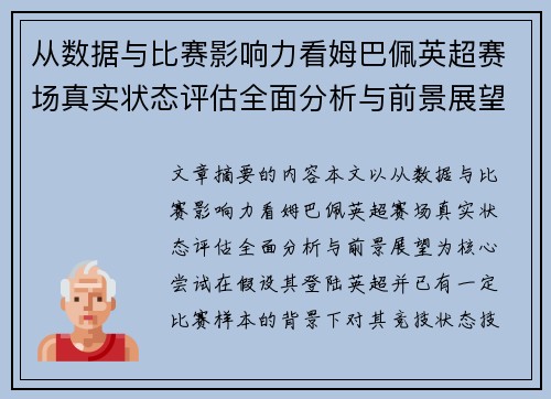 从数据与比赛影响力看姆巴佩英超赛场真实状态评估全面分析与前景展望