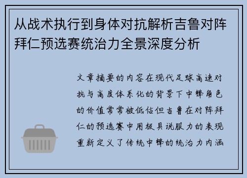 从战术执行到身体对抗解析吉鲁对阵拜仁预选赛统治力全景深度分析