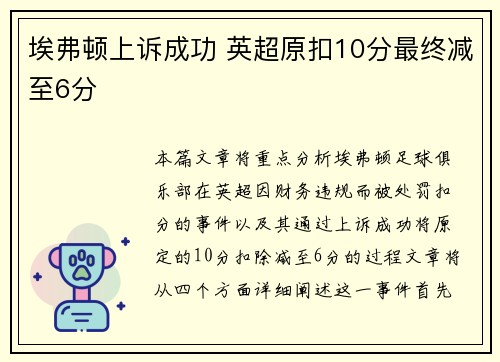 埃弗顿上诉成功 英超原扣10分最终减至6分