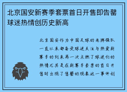 北京国安新赛季套票首日开售即告罄球迷热情创历史新高