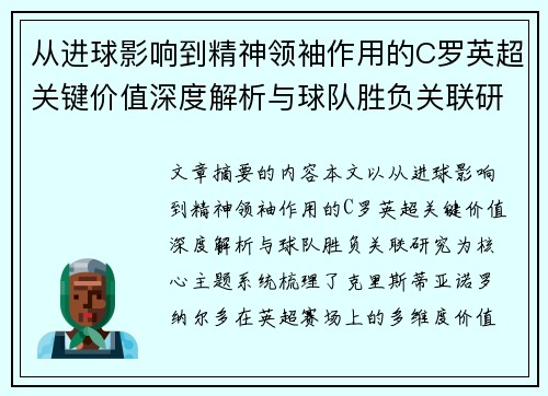 从进球影响到精神领袖作用的C罗英超关键价值深度解析与球队胜负关联研究
