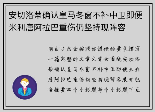 安切洛蒂确认皇马冬窗不补中卫即便米利唐阿拉巴重伤仍坚持现阵容