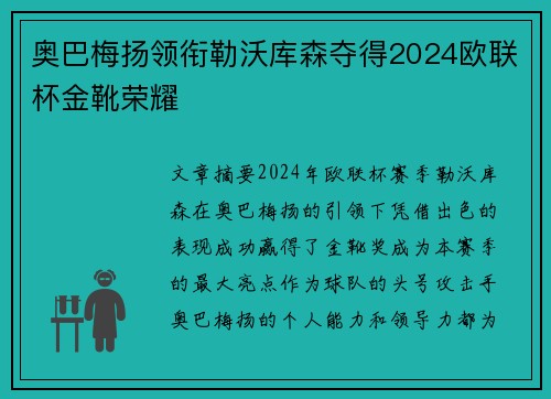 奥巴梅扬领衔勒沃库森夺得2024欧联杯金靴荣耀