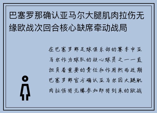 巴塞罗那确认亚马尔大腿肌肉拉伤无缘欧战次回合核心缺席牵动战局