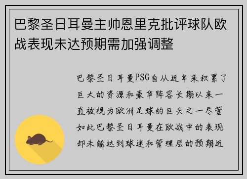 巴黎圣日耳曼主帅恩里克批评球队欧战表现未达预期需加强调整