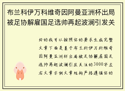 布兰科伊万科维奇因阿曼亚洲杯出局被足协解雇国足选帅再起波澜引发关注