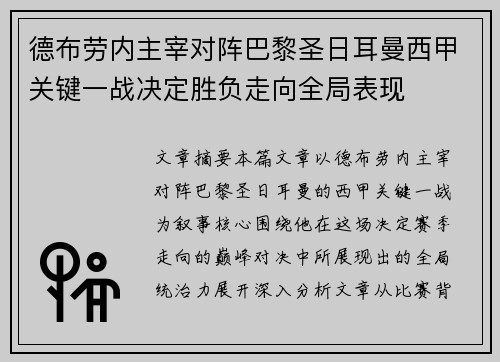 德布劳内主宰对阵巴黎圣日耳曼西甲关键一战决定胜负走向全局表现