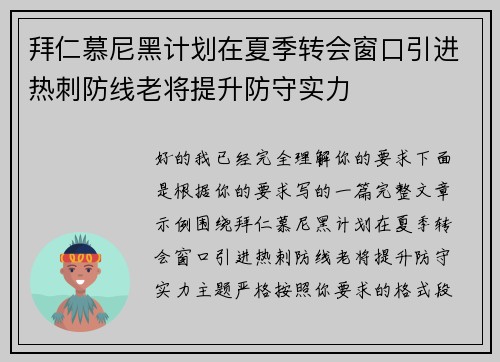 拜仁慕尼黑计划在夏季转会窗口引进热刺防线老将提升防守实力