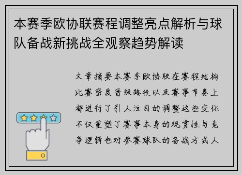 本赛季欧协联赛程调整亮点解析与球队备战新挑战全观察趋势解读