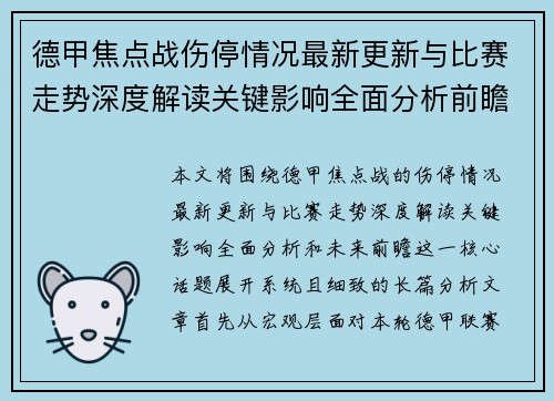 德甲焦点战伤停情况最新更新与比赛走势深度解读关键影响全面分析前瞻