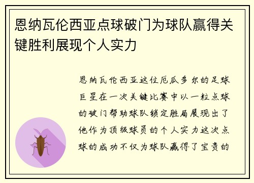 恩纳瓦伦西亚点球破门为球队赢得关键胜利展现个人实力