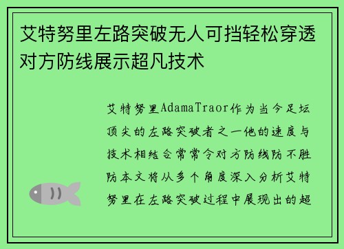艾特努里左路突破无人可挡轻松穿透对方防线展示超凡技术