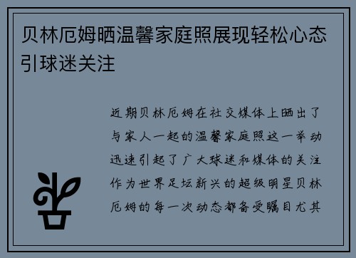 贝林厄姆晒温馨家庭照展现轻松心态引球迷关注