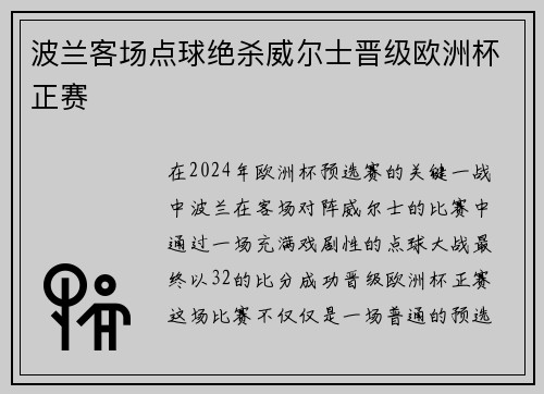 波兰客场点球绝杀威尔士晋级欧洲杯正赛 波兰客场点球绝杀威尔士晋级欧洲杯正赛