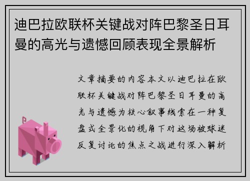迪巴拉欧联杯关键战对阵巴黎圣日耳曼的高光与遗憾回顾表现全景解析