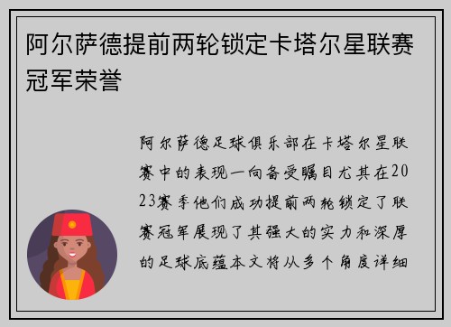 阿尔萨德提前两轮锁定卡塔尔星联赛冠军荣誉
