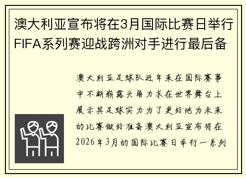 澳大利亚宣布将在3月国际比赛日举行FIFA系列赛迎战跨洲对手进行最后备战